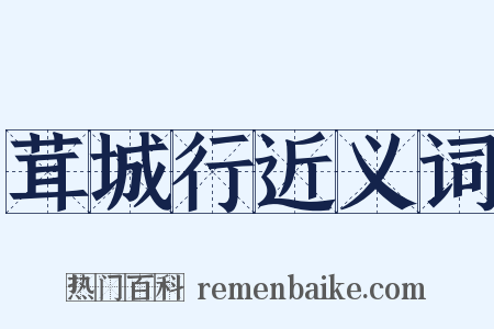 茸城行近义词是什么意思的图片